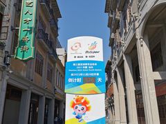 -汕头市小公园