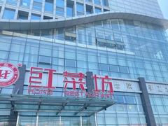 -红菜坊·烤鸭·川鲁宴(石园店)