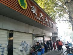 门面-袁大头包子(光华路店)