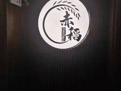 -赤稻·日式料理(禅城店)