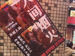 -萍姐火锅·公路夜市(南京新街口店)