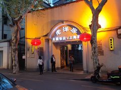 -老洋房花园饭店(绍兴路店)