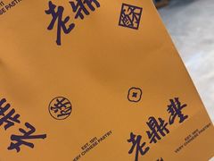 -老鼎丰糕点铺子(国贸商城店)