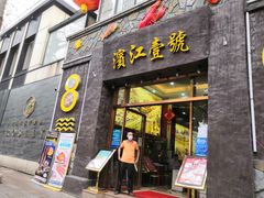 门面-新榕记滨江壹號