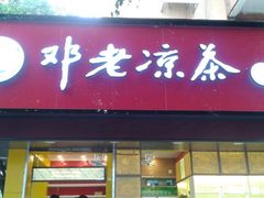 门面-邓老凉茶(保利店)