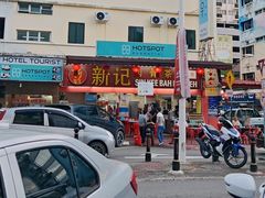 -新记肉骨茶