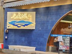 -老虎滩大连海鲜烧烤(建邺云锦路总店)