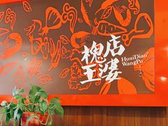 -槐店王婆大虾(双街镇店)