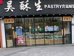 门面-吴酥生宫廷酥饼(韶山北路店)