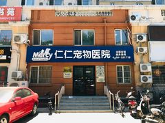 -宠福鑫动物医院·动物疾病诊疗中心(天通苑店)