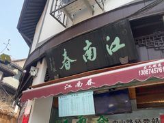 -江南春(中山中路店)