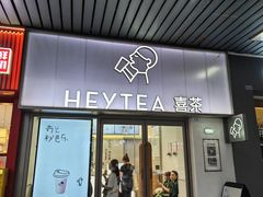-喜茶(广州滨江宏岸店)