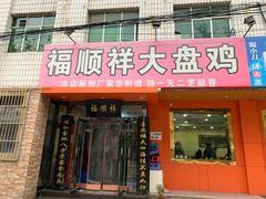 门面-福顺祥大盘鸡(临潼店)