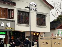 -哑巴生煎(临顿路店)