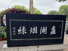-无锡蠡湖国家湿地公园-蠡园