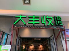 门面-大丰收脆鱼(万达江北店)