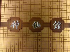 -神仙馆(衡山路店)