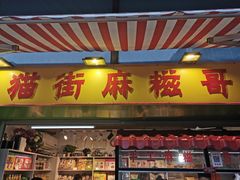门面-猫街麻糍哥(思明南路店)