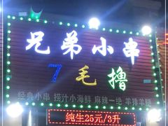门面-兄弟小串(华新·名筑店)