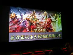 -万达影城(长沙婚庆公园中国巨幕店)