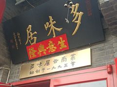 -多味居(剪子巷店)