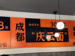-庆蓉云·庆云面(双林店)