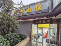 -福海面馆(阳曲店)