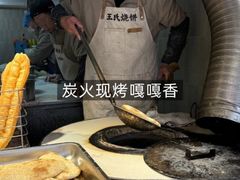 -文武王氏烧饼·无矾油条(西溪路店)