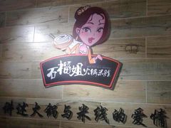 石榴姐火锅米线-石榴姐•山城小馆(创始店)