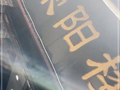 门面-荣阳楼(山塘街店)