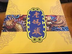 -老码头火锅(骡马市店)