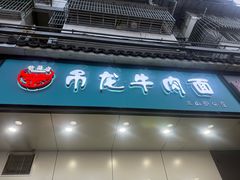 -雪花龙吊龙牛肉面(三山街店)