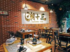 大堂-潮十三潮汕砂锅粥(高新四路大都荟店)