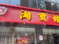 -湘寶缘(育英中学店)