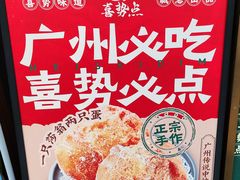 -喜势点·糖沙翁手工茶点·本地人茶居(永庆坊店)