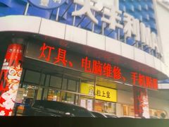 -天丰利生活MALL(和平里店)