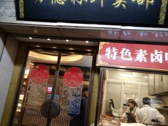 门面-功德林(南京西路店)