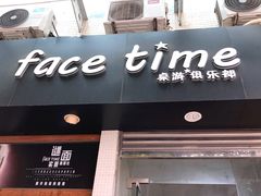 门面-face time桌游俱乐部