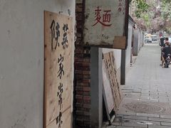 -玲玲面屋