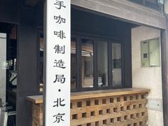-Metal hands·铁手咖啡