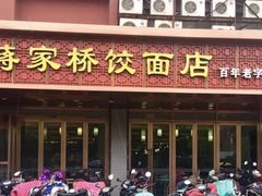 -蒋家桥饺面店(四望亭路店)