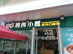 -福巷湘食小馆·猛火现炒(上海首店)