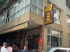 -煲煲掂风味煲仔饭餐厅(西区店)