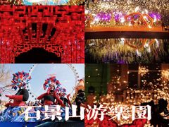 -北京石景山游乐园