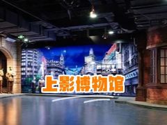 -上海电影博物馆
