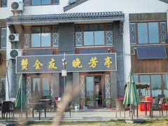 -七的湖·晚芳亭·阳澄湖农家菜·大闸蟹(莲花岛店)