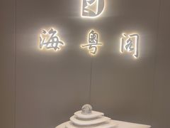 -海粤阁·精致粤菜·宴会厅(宝安店)