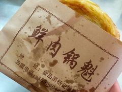 锅盔-杨记灌肠(食品街店)