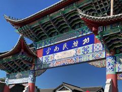 -云南民族村