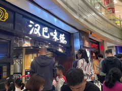 -汉巴味德(大悦城店)